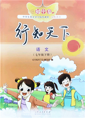 山東人民出版社2022初中卷行知天下七年級(jí)語(yǔ)文下冊(cè)人教版答案