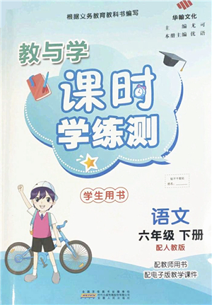 安徽人民出版社2022教與學(xué)課時(shí)學(xué)練測六年級語文下冊人教版答案