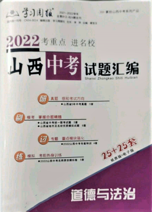 學(xué)習(xí)周報社2022山西中考試題匯編道德與法治人教版參考答案
