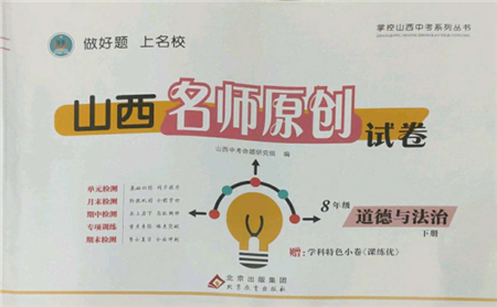 北京教育出版社2022山西名師原創(chuàng)試卷八年級(jí)下冊(cè)道德與法治人教版參考答案