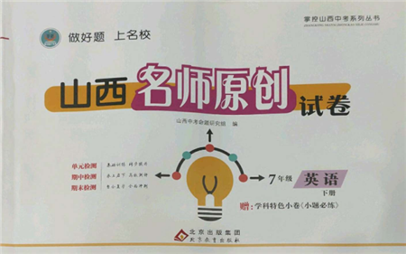 北京教育出版社2022山西名師原創(chuàng)試卷七年級(jí)下冊(cè)英語人教版參考答案