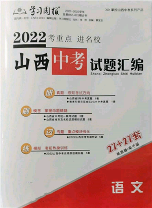 學習周報社2022山西中考試題匯編語文人教版參考答案