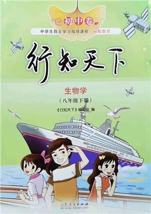 山東人民出版社2022初中卷行知天下八年級生物下冊濟南版答案