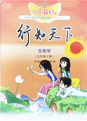 山東人民出版社2022初中卷行知天下七年級生物下冊濟南版答案