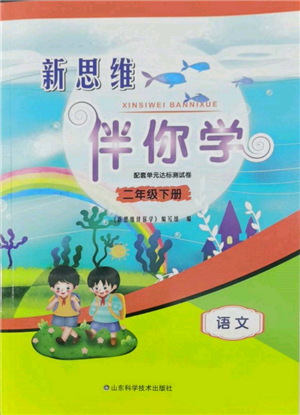 山東科學技術(shù)出版社2022新思維伴你學單元達標測試卷二下語文人教版參考答案