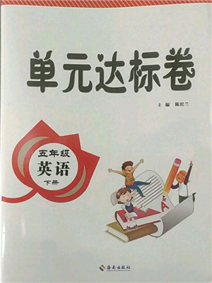 海南出版社2022單元達標(biāo)卷五年級下冊英語人教版參考答案