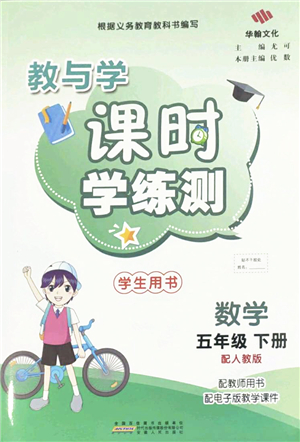 安徽人民出版社2022教與學課時學練測五年級數(shù)學下冊人教版答案