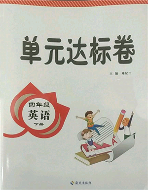 海南出版社2022單元達標卷四年級下冊英語人教版參考答案