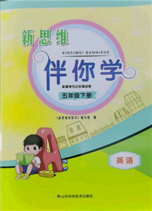 山東科學(xué)技術(shù)出版社2022新思維伴你學(xué)單元達標測試卷五年級下冊英語人教版參考答案