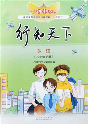 山東人民出版社2022初中卷行知天下八年級(jí)英語下冊(cè)外研版答案