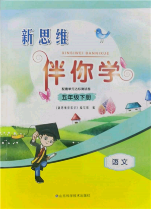 山東科學(xué)技術(shù)出版社2022新思維伴你學(xué)單元達(dá)標(biāo)測(cè)試卷五年級(jí)語(yǔ)文人教版參考答案