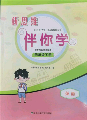 山東科學(xué)技術(shù)出版社2022新思維伴你學(xué)單元達(dá)標(biāo)測試卷四年級下冊英語人教版參考答案