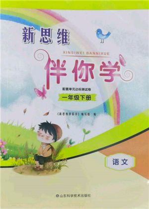 山東科學(xué)技術(shù)出版社2022新思維伴你學(xué)單元達(dá)標(biāo)測試卷一年級下冊語文人教版參考答案