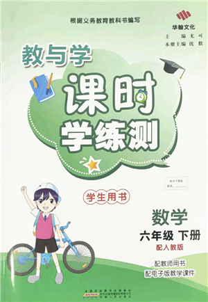 安徽人民出版社2022教與學(xué)課時學(xué)練測六年級數(shù)學(xué)下冊人教版答案