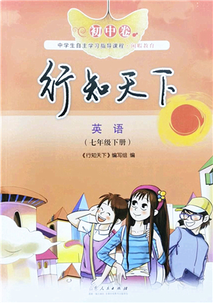 山東人民出版社2022初中卷行知天下七年級(jí)英語下冊(cè)外研版答案