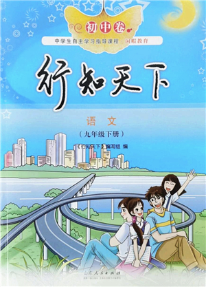 山東人民出版社2022初中卷行知天下九年級(jí)語(yǔ)文下冊(cè)人教版答案