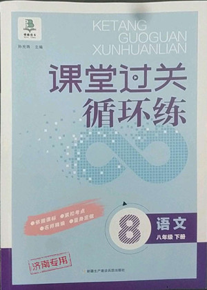 新疆建設兵團出版社2022課堂過關(guān)循環(huán)練語文八年級下冊人教版濟南專用答案