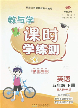 安徽人民出版社2022教與學(xué)課時學(xué)練測五年級英語下冊人教PEP版答案