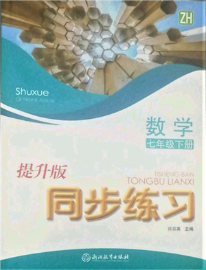浙江教育出版社2022同步練習(xí)七年級下冊數(shù)學(xué)浙教版提升版參考答案