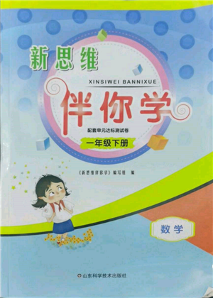 山東科學技術(shù)出版社2022新思維伴你學單元達標測試卷一年級下冊數(shù)學人教版參考答案