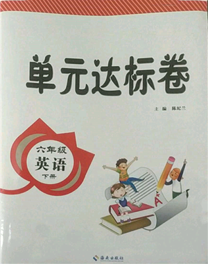 海南出版社2022單元達(dá)標(biāo)卷六年級(jí)下冊(cè)英語人教版參考答案