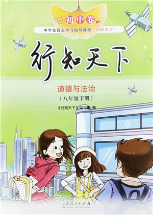 山東人民出版社2022初中卷行知天下八年級道德與法治下冊人教版答案