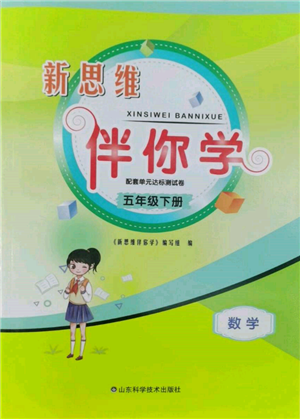 山東科學技術出版社2022新思維伴你學單元達標測試卷五年級下冊數(shù)學人教版參考答案
