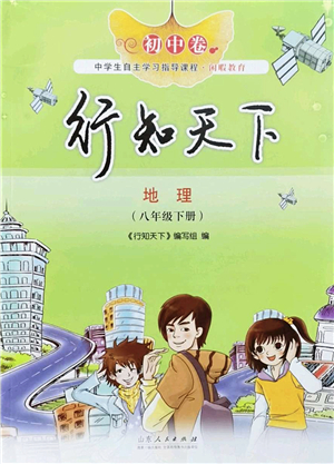 山東人民出版社2022初中卷行知天下八年級(jí)地理下冊(cè)湘教版答案
