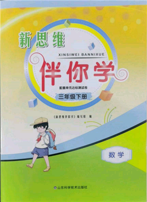山東科學(xué)技術(shù)出版社2022新思維伴你學(xué)單元達(dá)標(biāo)測試卷三年級(jí)下冊數(shù)學(xué)人教版參考答案