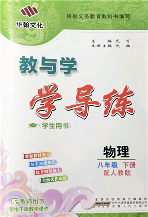 安徽人民出版社2022教與學(xué)學(xué)導(dǎo)練八年級(jí)物理下冊(cè)人教版答案
