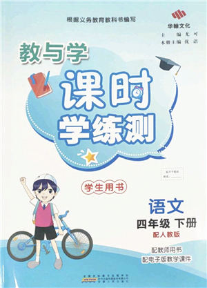 安徽人民出版社2022教與學(xué)課時(shí)學(xué)練測四年級(jí)語文下冊人教版答案
