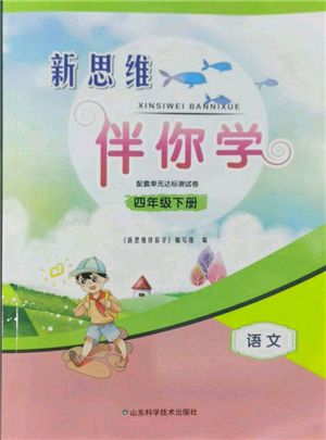 山東科學(xué)技術(shù)出版社2022新思維伴你學(xué)單元達(dá)標(biāo)測(cè)試卷四年級(jí)下冊(cè)語文人教版參考答案