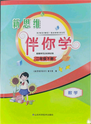 山東科學(xué)技術(shù)出版社2022新思維伴你學(xué)單元達標(biāo)測試卷二年級下冊數(shù)學(xué)人教版參考答案