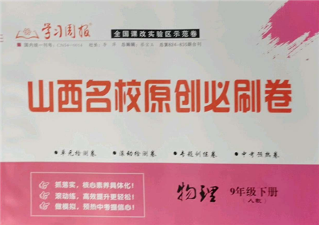 學(xué)習(xí)周報2022山西名校原創(chuàng)必刷卷九年級下冊物理人教版參考答案