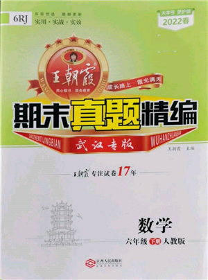 江西人民出版社2022王朝霞期末真題精編六年級(jí)下冊(cè)數(shù)學(xué)人教版武漢專版參考答案