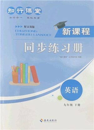 海南出版社2022知行課堂新課程同步練習冊九年級英語下冊人教版答案