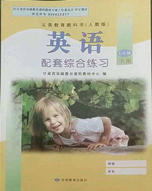 甘肅教育出版社2022英語(yǔ)配套綜合練習(xí)七年級(jí)下冊(cè)人教版答案
