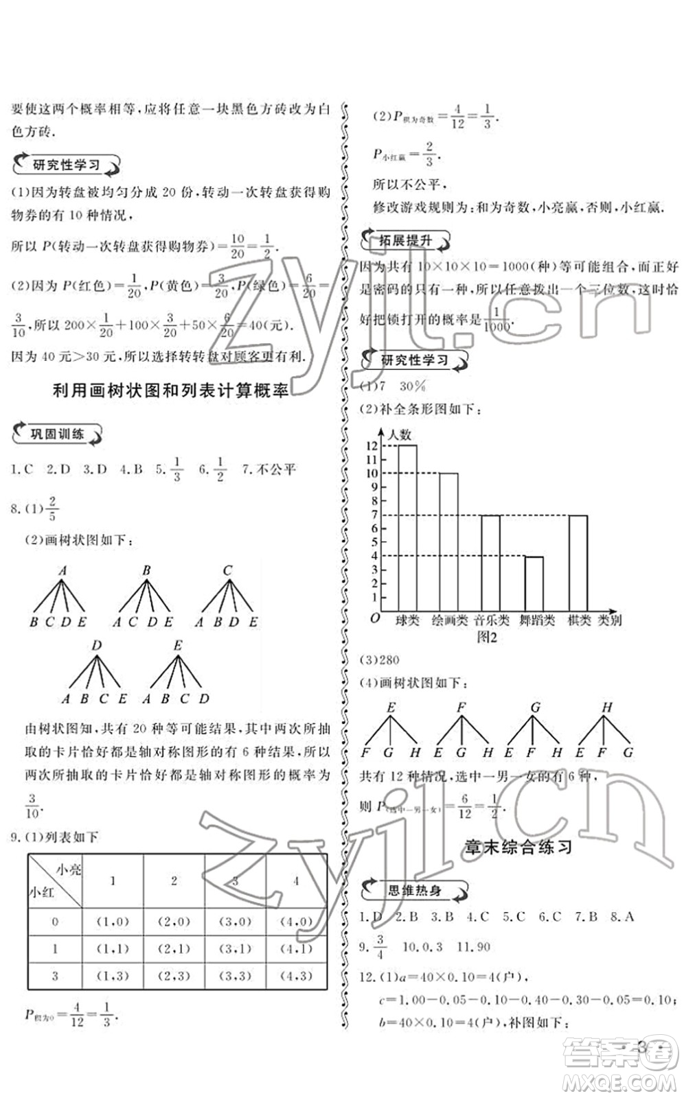 山東人民出版社2022初中卷行知天下九年級數(shù)學下冊青島版答案