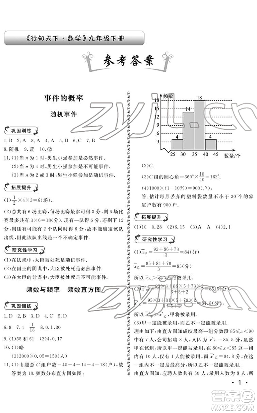 山東人民出版社2022初中卷行知天下九年級數(shù)學下冊青島版答案