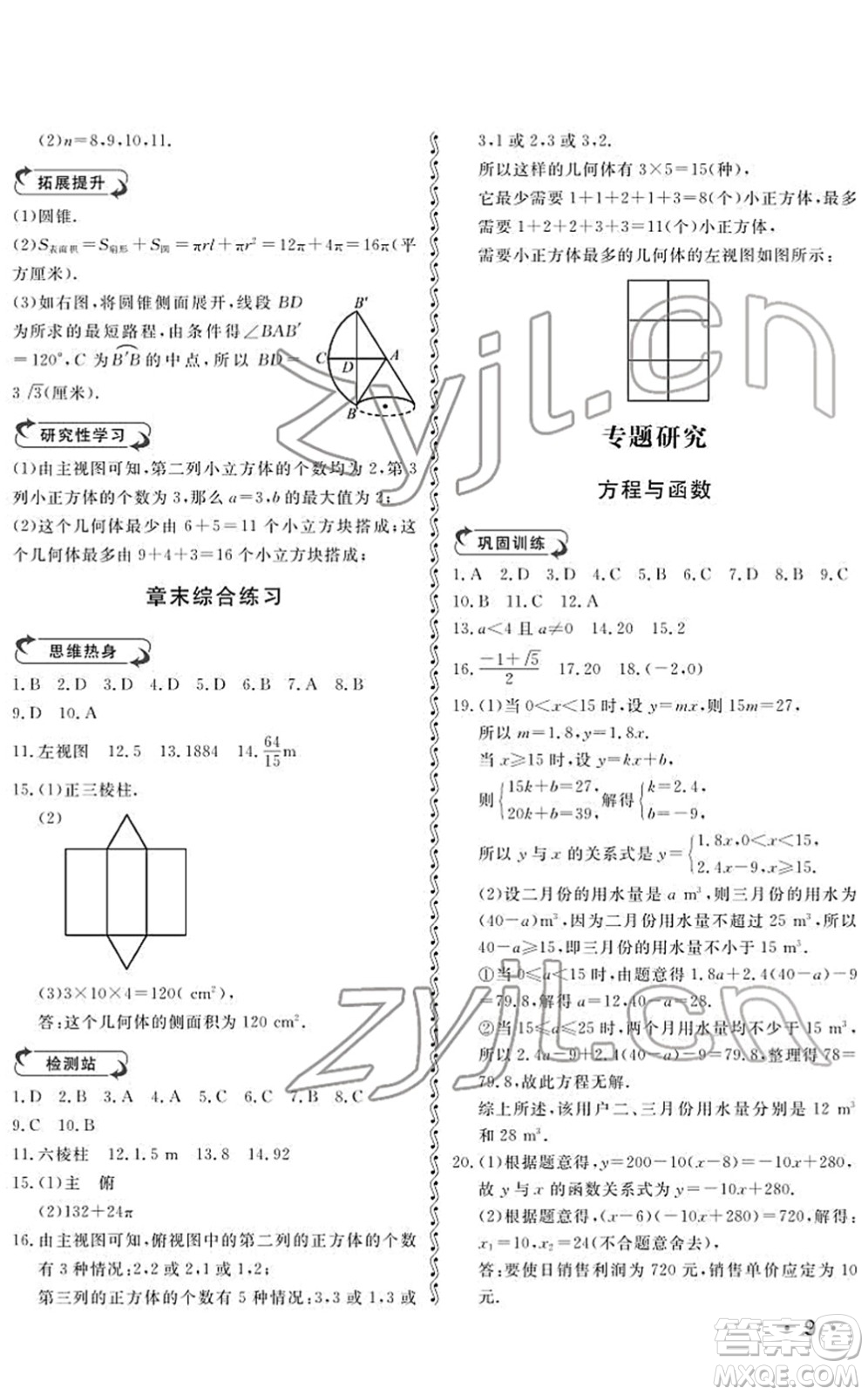 山東人民出版社2022初中卷行知天下九年級數(shù)學下冊青島版答案