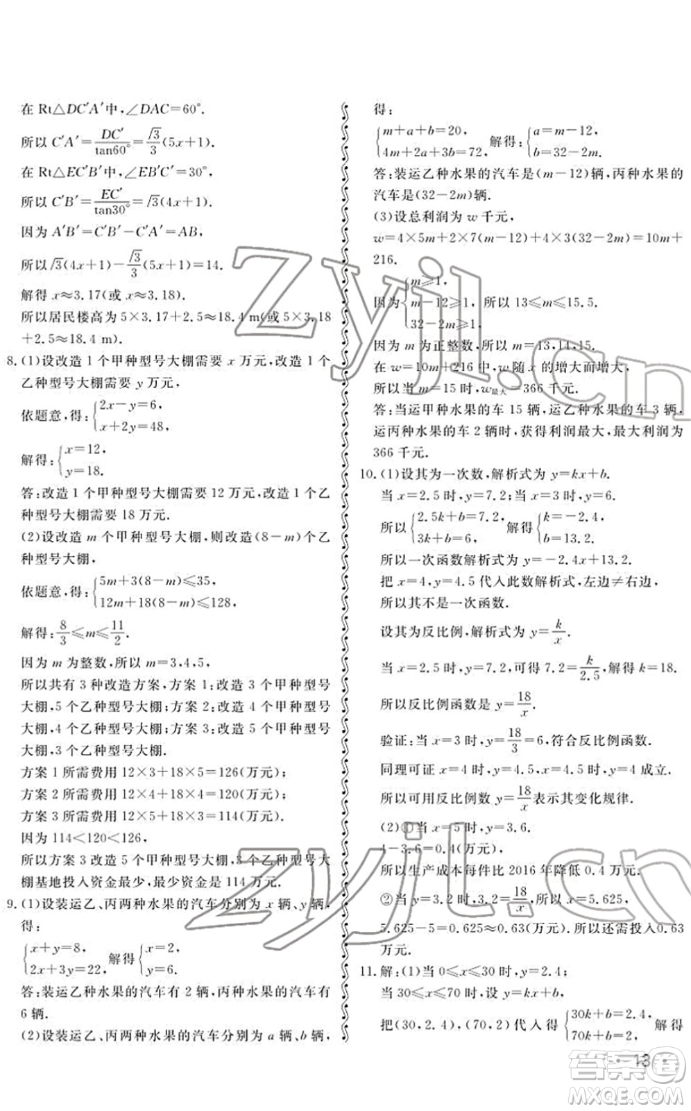 山東人民出版社2022初中卷行知天下九年級數(shù)學下冊青島版答案