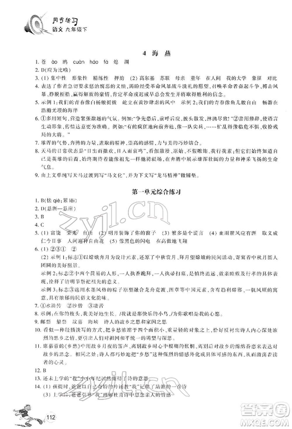 浙江教育出版社2022同步練習(xí)九年級(jí)下冊(cè)語(yǔ)文人教版參考答案