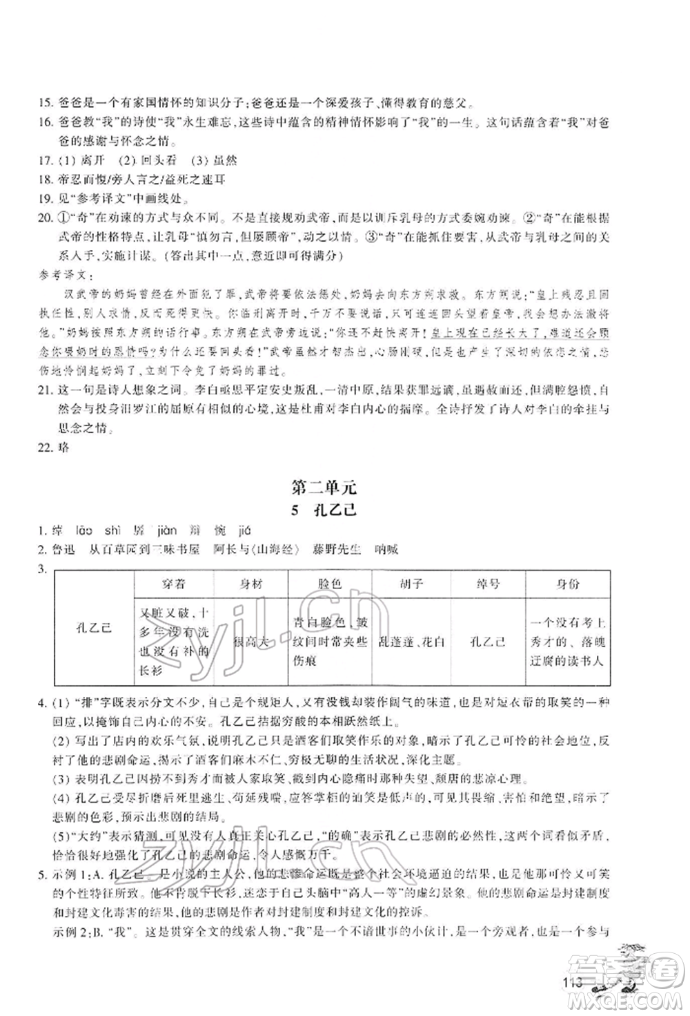 浙江教育出版社2022同步練習(xí)九年級(jí)下冊(cè)語(yǔ)文人教版參考答案
