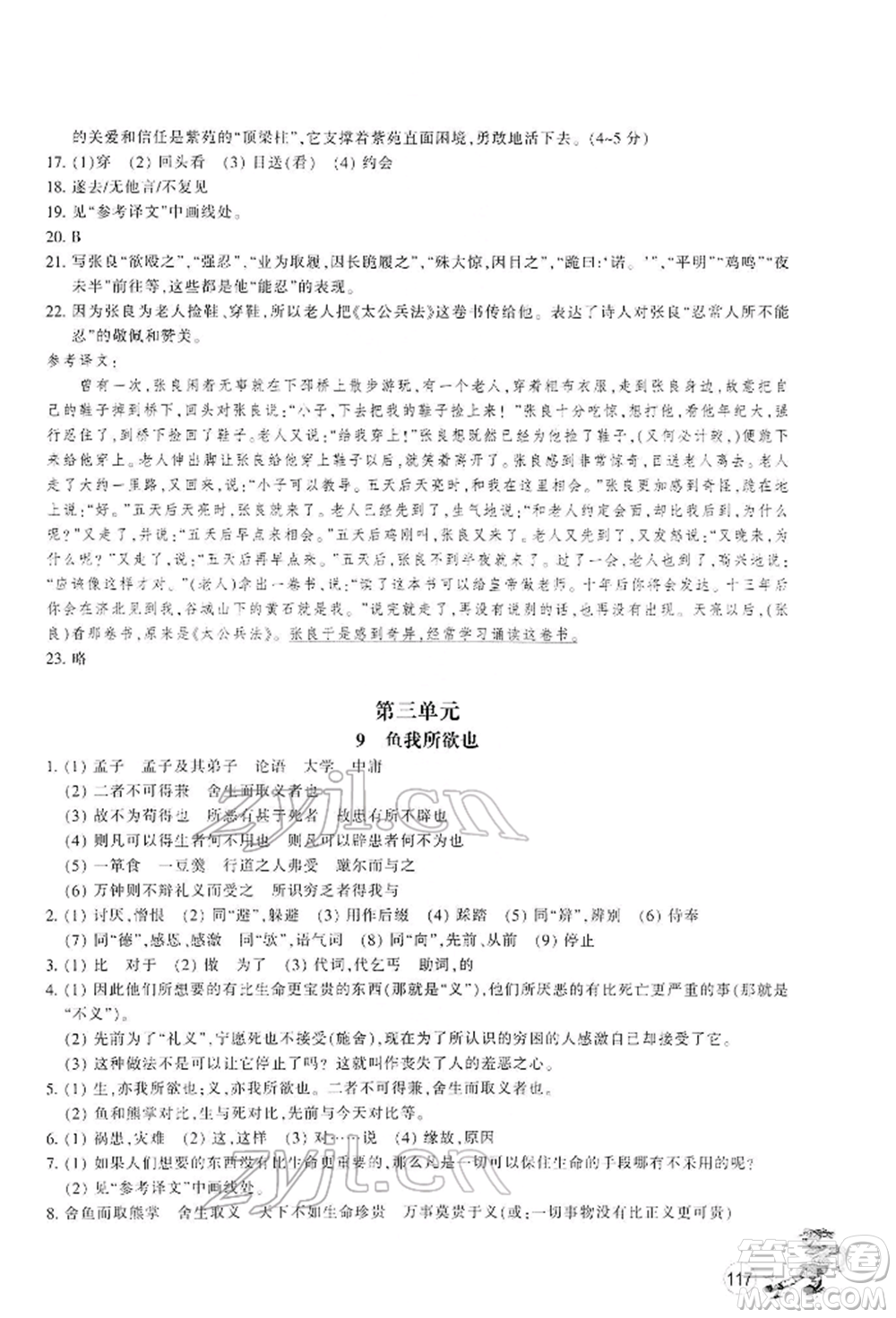 浙江教育出版社2022同步練習(xí)九年級(jí)下冊(cè)語(yǔ)文人教版參考答案
