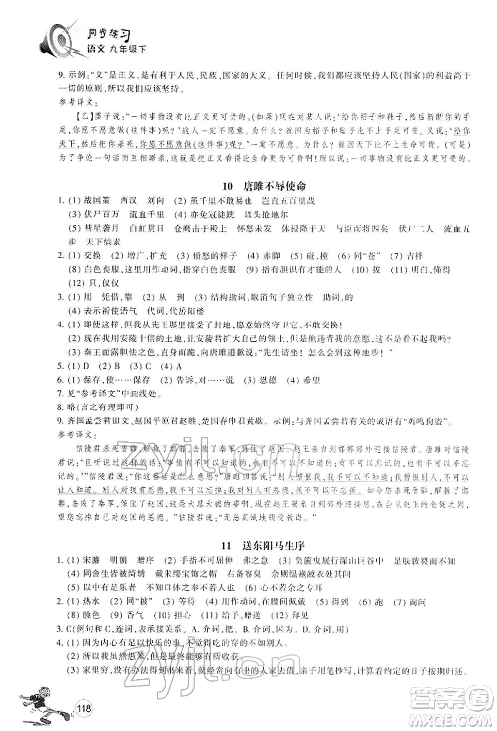 浙江教育出版社2022同步練習(xí)九年級(jí)下冊(cè)語(yǔ)文人教版參考答案