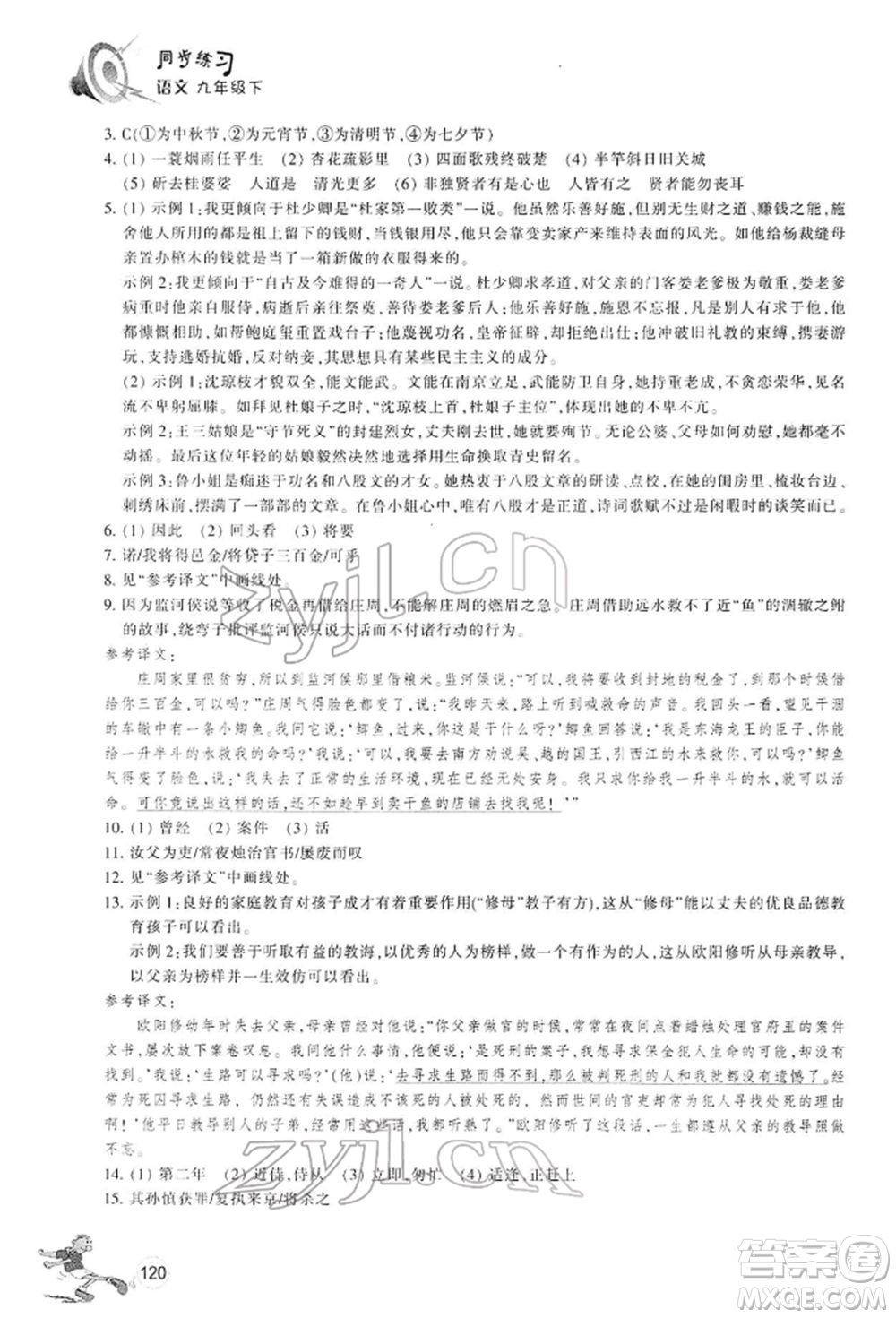 浙江教育出版社2022同步練習(xí)九年級(jí)下冊(cè)語(yǔ)文人教版參考答案