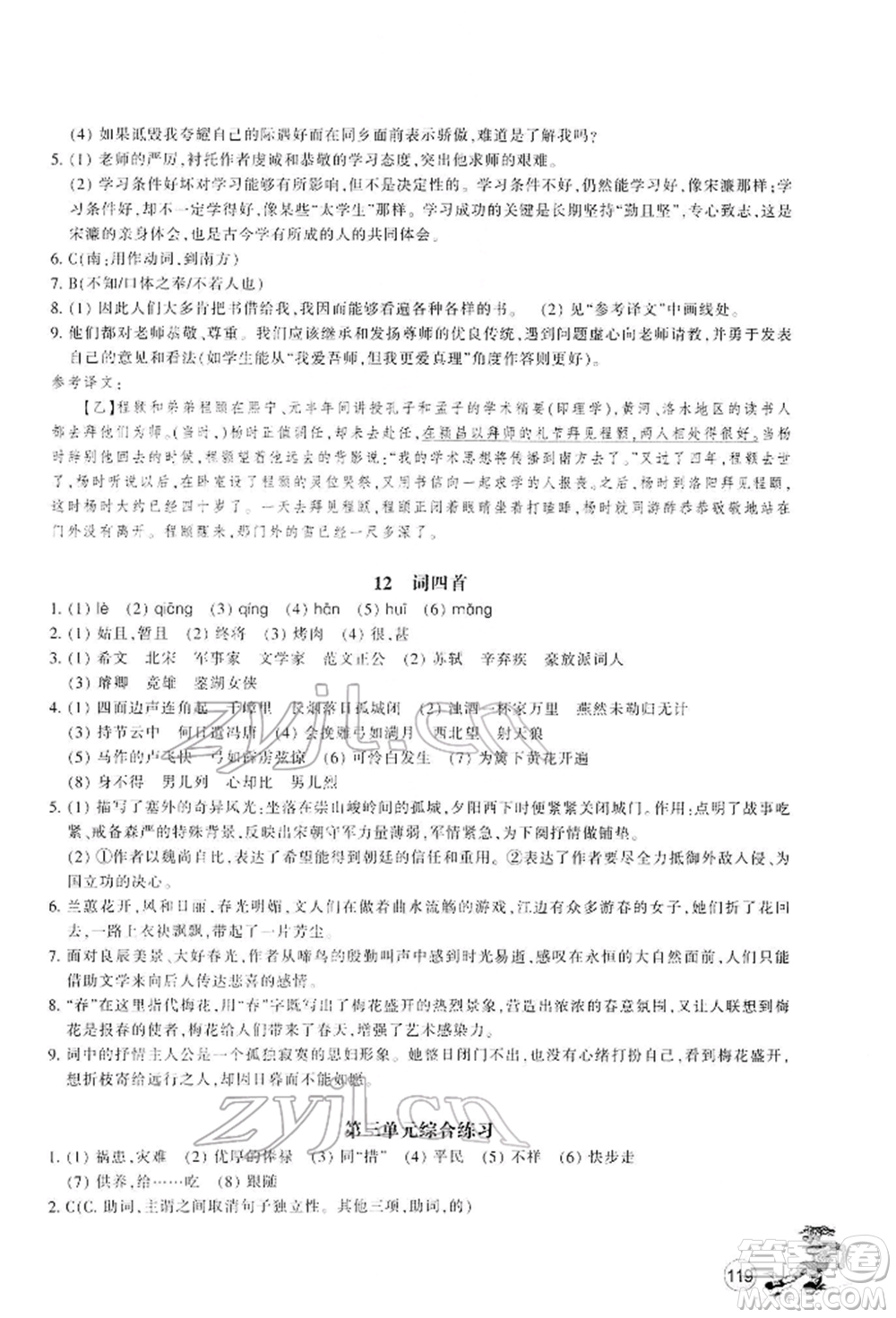 浙江教育出版社2022同步練習(xí)九年級(jí)下冊(cè)語(yǔ)文人教版參考答案