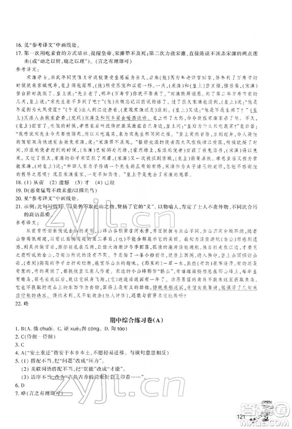 浙江教育出版社2022同步練習(xí)九年級(jí)下冊(cè)語(yǔ)文人教版參考答案