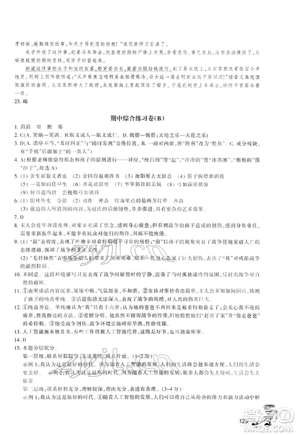 浙江教育出版社2022同步練習(xí)九年級(jí)下冊(cè)語(yǔ)文人教版參考答案