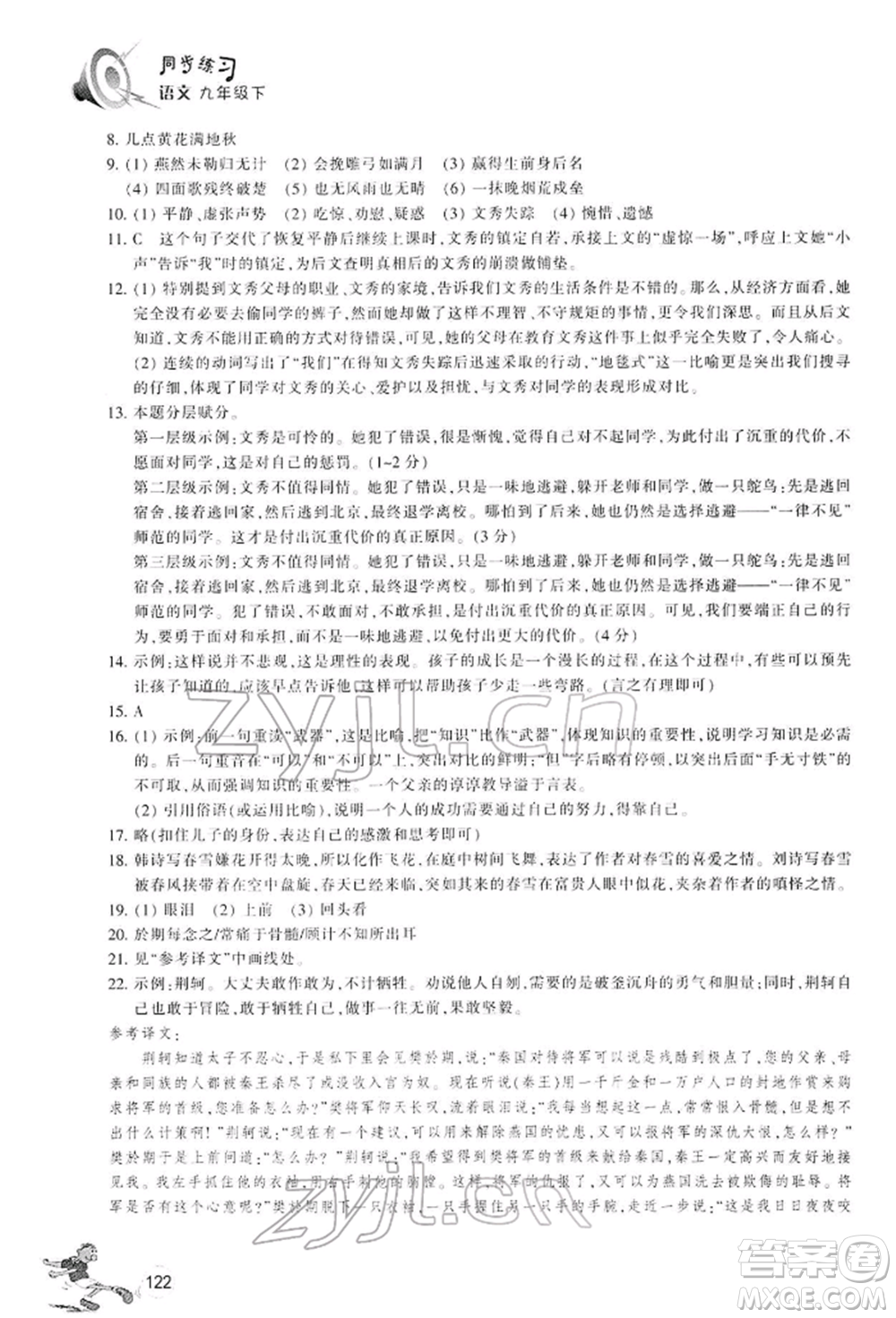 浙江教育出版社2022同步練習(xí)九年級(jí)下冊(cè)語(yǔ)文人教版參考答案
